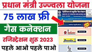 PMUY 2.0 Registration 2023 | pm ujjwala yojana online registration | उज्वला योजना फ्री गैस कनेक्शन