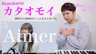 【Aimer - カタオモイ】歌唱力の究極形がここにある。THE FIRST TAKEでその神秘の歌声が明らかに...【リアクション動画】