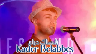 Kader Belabbes : Nensak Dra3 ( اذا سقساوك عليا ) قادر بلعباس : ننساك دراع