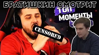 БРАТИШКИН СМОТРИТ | TWITCH RU |  ЗАСМЕЯЛСЯ - ПРОИГРАЛ / ТЕСТ НА ПСИХИКУ - BEST MEMES #15