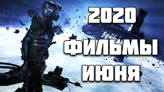 Топ Фильмы за Май и Июнь 2020 Года / Новинки