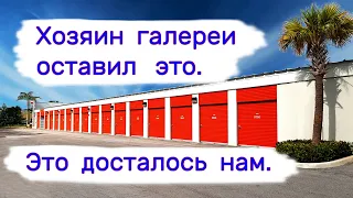 Хозяин галереи оставил это. Коллекционные напитки, искусство и ювелирка.