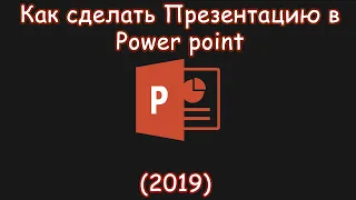 КАК СОЗДАТЬ ПРЕЗЕНТАЦИЮ?ГДЕ ДЕЛАЕТСЯ ПРЕЗЕНТАЦИЯ?КАК ПОЛЬЗОВАТЬСЯ POWER POINT?(2019)