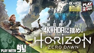 #1【アクション】おついちの「Horizon Zero Dawn(ホライゾン ゼロ ・ドーン)」【4K+HDR】