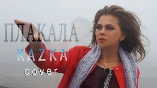 KAZKA   ПЛАКАЛА cover Наталья Родина