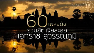 60 เพลงดัง ฟังจุใจ | รวมฮิตเจียละออ | เอกราช สุวรรณภูมิ | พ.ศ.มิวสิค #คนกล่อมโลก #รักอันตราย