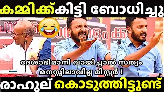 കമ്മികൾ ചർച്ച കുളമാക്കിയിട്ടുണ്ട് 🤣 | RAHUL MANKOOTTATHIL | Channel Debate Troll