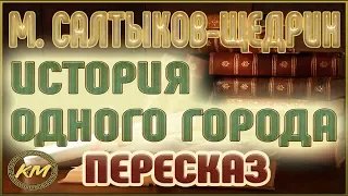 История одного города. Михаил Салтыков-Щедрин