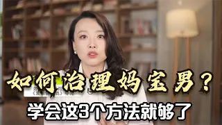 心理学：如何治理妈宝男？学会这3个方法，不怕治不了