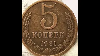 5 копеек 1981 года.