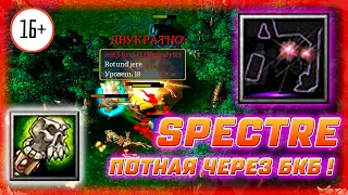 🔥 Dota 1 / Дота 1 - SPECTRE ,САМЫЙ СИЛЬНЫЙ КЕРРИ В ДОТЕ , ПОТНАЯ !