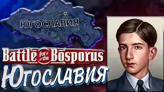 ЮГОСЛАВИЯ В Hearts of Iron 4: Battle for the Bosphorus