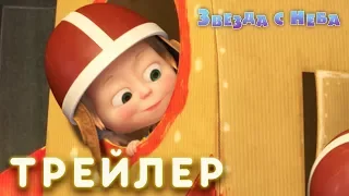 Маша и Медведь  - Звезда с неба 🛸 (Трейлер)