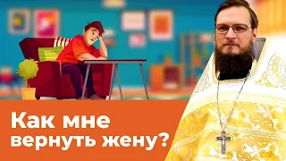 Как мне вернуть жену? Священник Антоний Русакевич