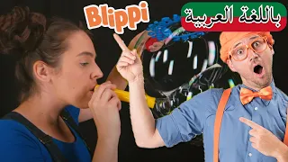 حلقة  الفقاعات ++ | بلبي بالعربي | كرتون اطفال و أغاني بليبي للصغار | Blippi Arabic