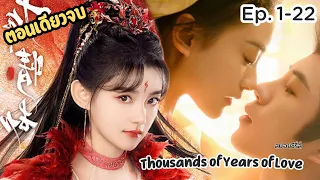 #สปอยซีรี่ส์ นางมารสาวคลั่งรัก กับ เทพสวรรค์ผู้เย็นชา  Thousands of Years of Love (ตอนเดียวจบ)