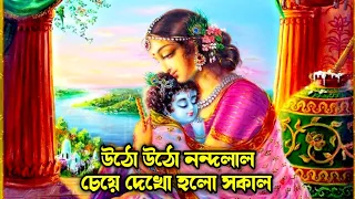 Utho Utho Nandalal Cheye Dekho Holo Sakal / উঠো উঠো নন্দলাল চেয়ে দেখো হলো সকাল / Ajoy krishna music