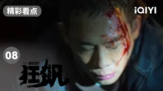 警局真的有内鬼？张译回警局路上被黑衣人袭击！| 狂飙 EP8 The Knockout | 张译 张颂文 | 爱奇艺华语剧场