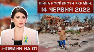 Новини на D1. 14 червня 2022. 15:00.