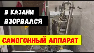 в Казани взорвался самогонный аппарат