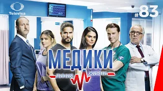 МЕДИКИ: ЛИНИЯ ЖИЗНИ / Médicos, línea de vida (83 серия) (2020) сериал