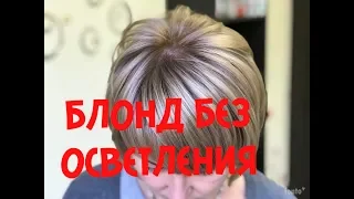 БЛОНД БЕЗ ОСВЕТЛЕНИЯ/hair coloring without lightening