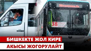 Бишкекте коомдук транспортто жол кире акысы көтөрүлөт