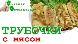 Трубочки с мясом из лаваша - ЖАРИМ НЕОБЫЧНО!  Вкусная обстановка