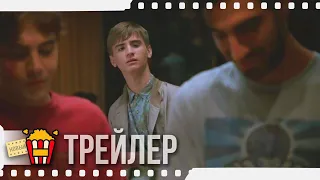 МАТИАС И МАКСИМ — Русский трейлер | 2019 | Новые трейлеры