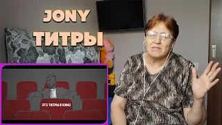 JONY - Титры / РЕАКЦИЯ