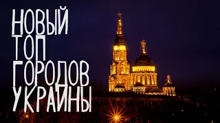 ЛУЧШИЕ ГОРОДА УКРАИНЫ ДЛЯ ЖИЗНИ 2019