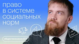 Право в системе социальных норм за 15 минут | Обществознание с Алексеем Кулагиным