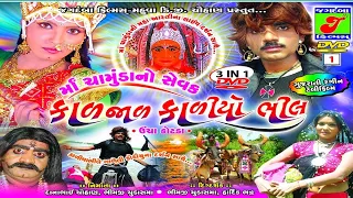 Ma Chamunda No Sevak Kal Jal Kadiyo Bhil II Super Hit Movie II Pt 1 - New Gujarati Movie