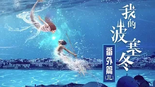 《我的波塞冬》番外篇（三）去哪儿都要带着你，我的小傻瓜 My Poseidon【芒果TV独播剧场】