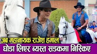 जब महानायक Rajesh Hamal घोडा लिएर ब्यस्त सडकमा निस्किए | Rajesh Hamal's Horse Riding