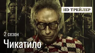 Сериал Чикатило | 2 сезон | Трейлер