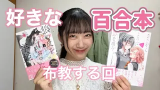 私の愛する百合本を紹介するぜ！！！￼