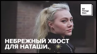 Как сделать небрежный хвост - All Things Hair