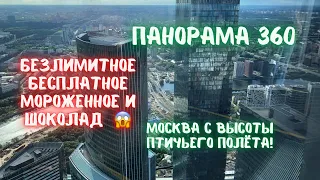 Панорама 360 Москва Сити. Самая высокая панорамная площадка Европы!Безлимитное мороженное и шоколад!