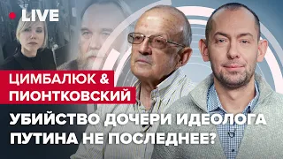🔴 ЦимбалюкПионтковский: Кто будет очередной сакральной жертвой в России?