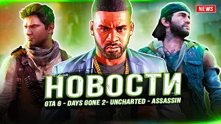 Конференция GTA 6 / Days Gone 2 / Ремейк Uncharted / AC Nexus / Спин-офф TLOU / Half-Life Alyx 2!