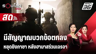 🔴 LIVE รอบโลก DAILY | มีสัญญาณบวกข้อตกลงหยุดยิงกาซา หลังฮามาสร่วมเจรจา | 5 พ.ค. 67 | รอบโลก DAILY