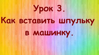 Как вставить шпульку в машинку с горизонтальным челноком.