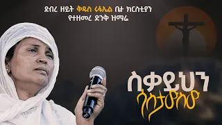 ውለታ አለብን የማይከፈል ውለታ :- ዘማሪት ምርትነሽ ጥላሁን (Live)