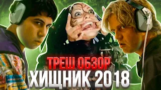 🔥 ТРЕШ ОБЗОР ХИЩНИК (2018)  🔥 ( ХУЖЕ ДОБЫЧИ?!) #трешобзор