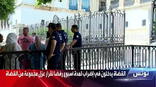 قضاة تونس يضربون بعد إعفاء 57 منهم