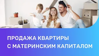 Продажа квартиры с материнским капиталом