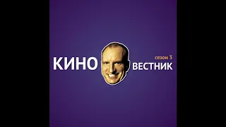 Киновестник S03E02: Фильмы про заговоры