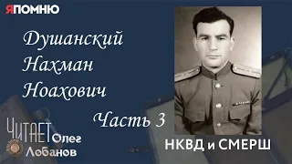 Душанский Нахман Ноахович.  Часть 3. Проект "Я помню" Артема Драбкина. НКВД и СМЕРШ.