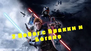 STAR WARS JEDI FALLEN ORDER ПРОХОЖДЕНИЕ .  2 -ПОБЕГ С БРАККИ И БОГАНО